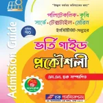 পলিটেকনিক ভর্তি গাইড